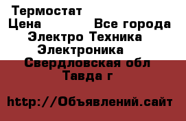 Термостат Siemens QAF81.6 › Цена ­ 4 900 - Все города Электро-Техника » Электроника   . Свердловская обл.,Тавда г.